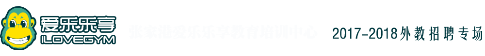 張家港市愛樂樂享教育培訓(xùn)中心2017-2018外教招聘專場(chǎng)