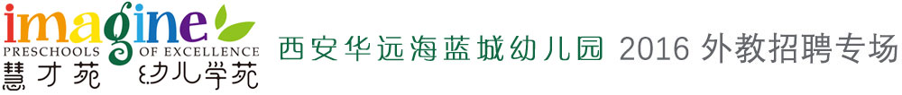 西安慧才苑華遠(yuǎn)海藍(lán)城幼兒園外教招聘專場