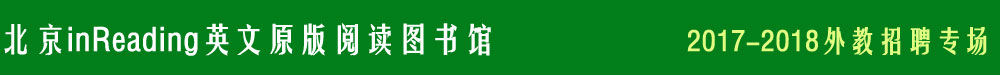 北京inReading英文原版閱讀圖書館2016-2017外教招聘專場