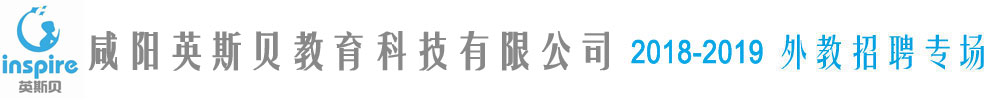 咸陽英斯貝教育科技有限公司2018-2019外教招聘專場