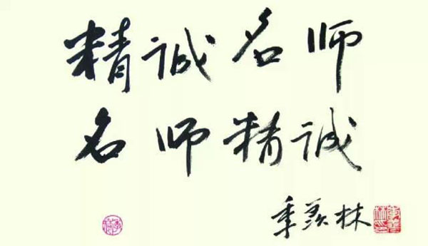 北京精誠文化學校-季羨林題詞