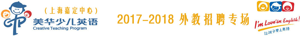 上海嘉定美華少兒英語2016-2017外教招聘專場