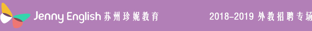 江蘇蘇州珍妮教育2018-2019外教招聘專場