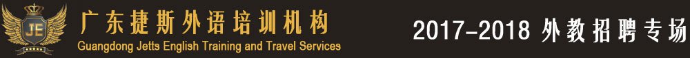 廣東捷斯外語(yǔ)培訓(xùn)機(jī)構(gòu)2017-2018外教招聘專場(chǎng)