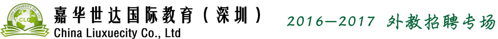深圳市嘉華世達(dá)國(guó)際教育2016-2017外教招聘專場(chǎng)