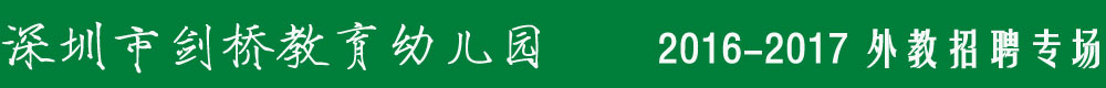 深圳市劍橋教育幼兒園2016-2017外教招聘專場(chǎng)