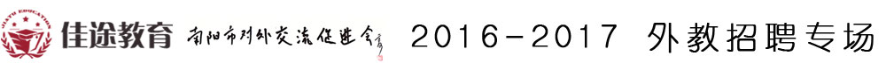 南陽市佳途教育2015-2016外教招聘專場