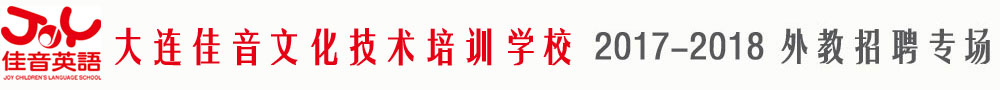 大連沙河口佳音文化技術(shù)培訓(xùn)學(xué)校2017-2018外教招聘專(zhuān)場(chǎng)