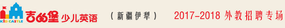 伊犁吉的堡啟元教育培訓(xùn)中心2017-2018外教招聘專場