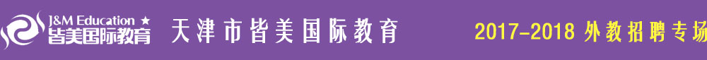 天津市皆美國際教育2017-2018外教招聘專場