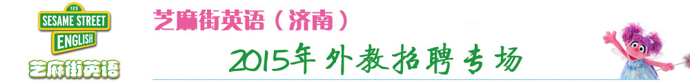 芝麻街英語濟(jì)南學(xué)校外教招聘專場(chǎng)