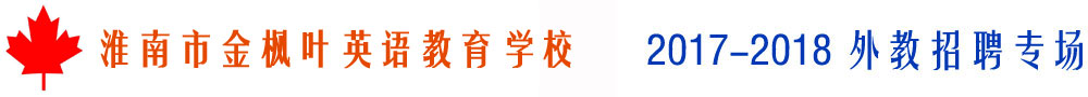 淮南市金楓葉英語教育2017-2018外教招聘專場