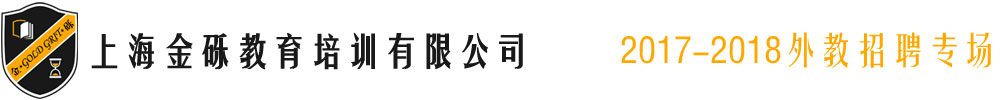 上海金礫教育培訓(xùn)有限公司2017-2018外教招聘專(zhuān)場(chǎng)