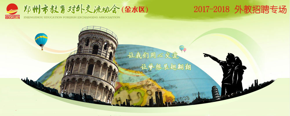 鄭州市金水區(qū)教育對(duì)外交流協(xié)會(huì)2017-2018外教招聘專場(chǎng)