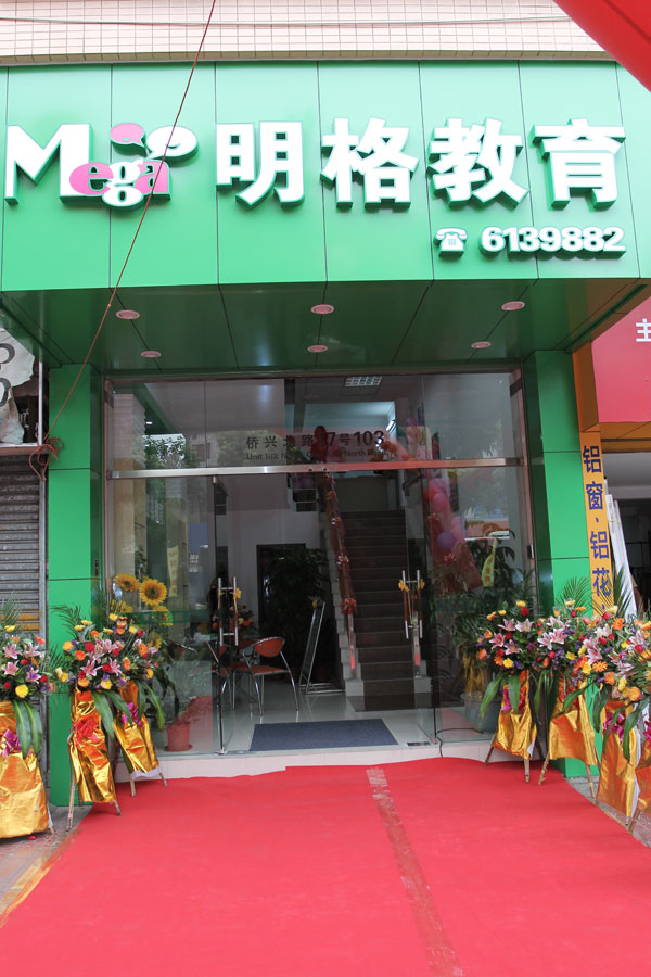 江門市明格英語培訓(xùn)學(xué)校內(nèi)景