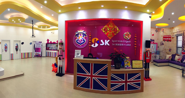 江門市SK皇家少兒英語前臺照片