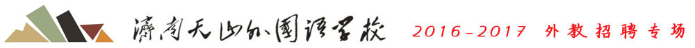濟南天山外國語學校2016-2017外教招聘專場