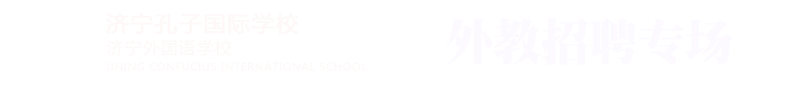 濟寧孔子國際學校外教招聘專場