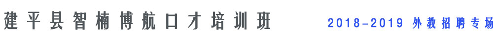建平縣智楠博航口才培訓(xùn)班2018-2019外教招聘專(zhuān)場(chǎng)