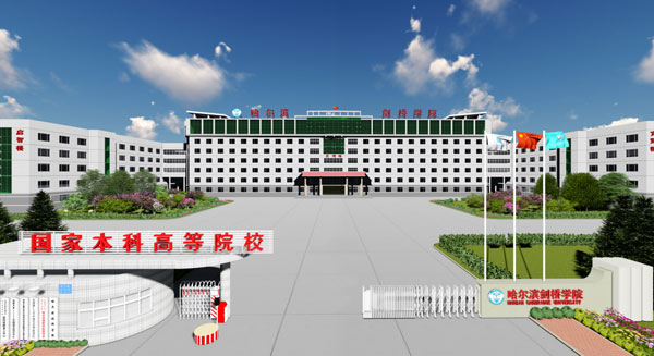 哈爾濱劍橋?qū)W院學校概況