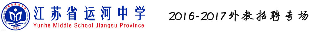 江蘇省運(yùn)河中學(xué)2016-2017外教招聘專場
