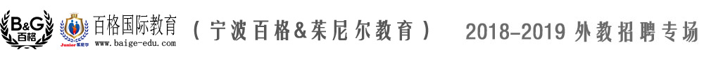 寧波百格茱尼爾教育2018-2019外教招聘專場