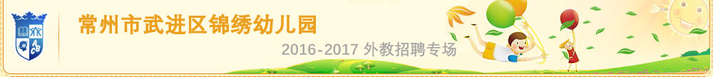 常州市武進區(qū)錦繡幼兒園外教招聘專場