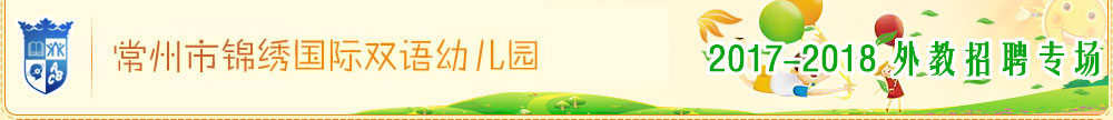 常州市武進(jìn)區(qū)錦繡幼兒園2017-2018外教招聘專場(chǎng)