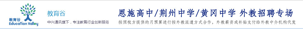 恩施高中、荊州中學(xué)、黃岡中學(xué)外教招聘專場