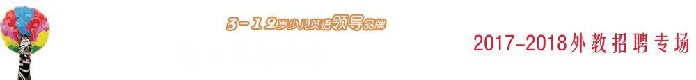 浙江東陽加州國際英語2017-2018外教招聘專場