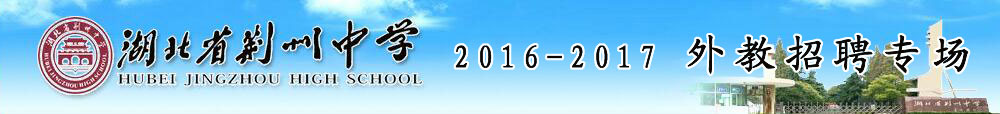 湖北省荊州中學(xué)外教招聘專場(chǎng)