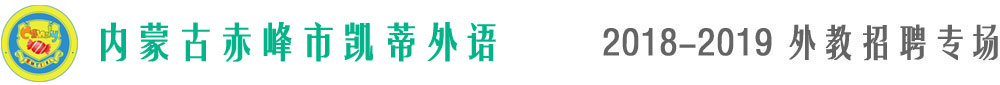 內(nèi)蒙古赤峰凱蒂外語2018-2019外教招聘專場