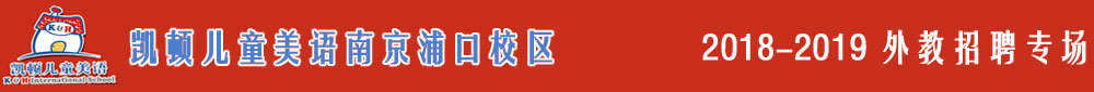 凱頓兒童美語南京浦口校區(qū)2018-2019外教招聘專場