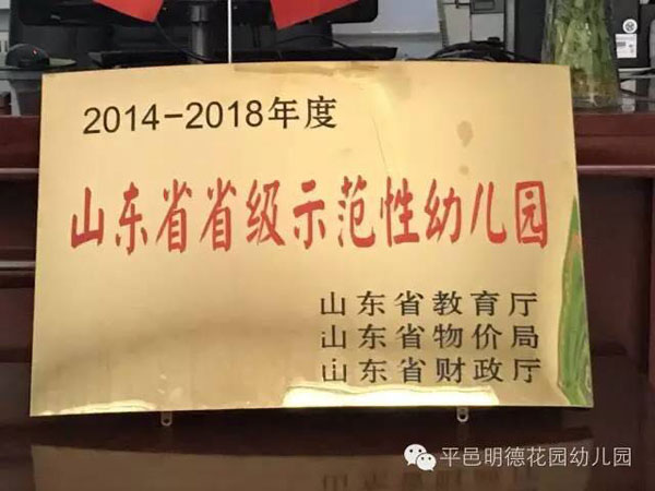 臨沂市平邑縣康樂幼兒園山東省示范幼兒園