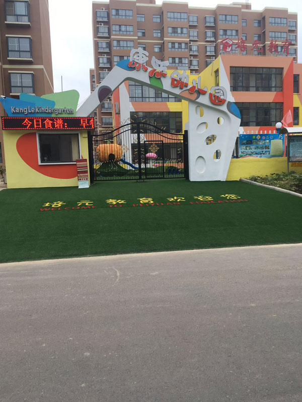 臨沂市平邑縣康樂幼兒園教學(xué)環(huán)境