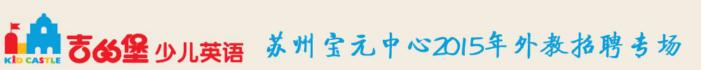 吉的堡蘇州寶元少兒英語培訓中心外教招聘專場