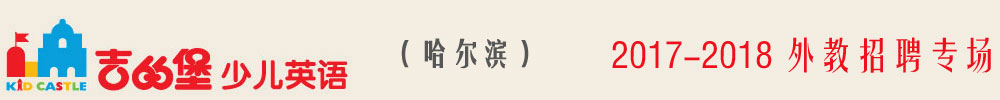 哈爾濱市吉的堡少兒英語(yǔ)群力校外教招聘專場(chǎng)