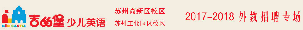 吉的堡少兒英語蘇州高新區(qū)校區(qū)和工業(yè)園區(qū)校區(qū)外教招聘專場