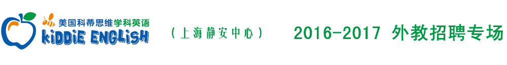 科蒂英語(yǔ)上海靜安中心2015-2016外教招聘專(zhuān)場(chǎng)