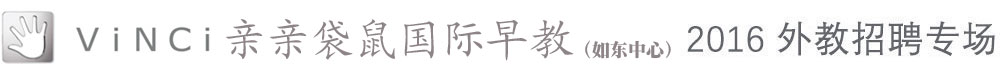 如東親親袋鼠國(guó)際早教外教招聘專場(chǎng)