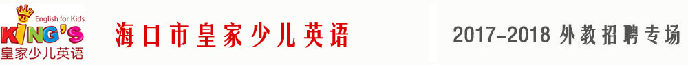 ?？谑谢始疑賰河⒄Z(yǔ)2017-2018外教招聘專(zhuān)場(chǎng)