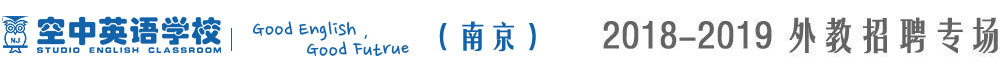 江蘇空中英語學校2018-2019外教招聘專場