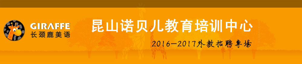 昆山諾貝兒教育培訓(xùn)中心2016-2017外教招聘專場