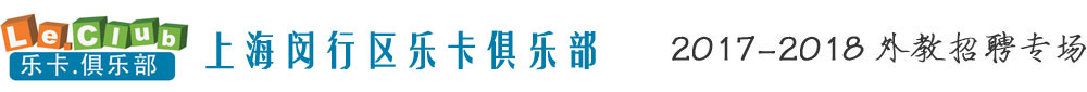 上海閔行區(qū)樂卡俱樂部2017-2018外教招聘專場