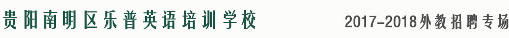 貴陽南明區(qū)樂普英語培訓(xùn)學(xué)校2017-2018外教招聘專場
