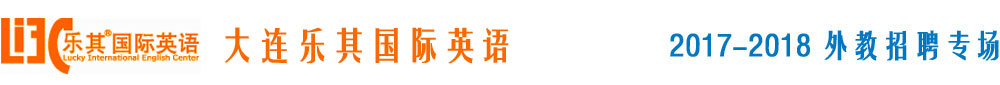 大連樂其國際英語中心2017-2018外教招聘專場