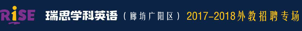 廊坊市廣陽區(qū)瑞思英語培訓(xùn)學(xué)校2016-2017外教招聘專場