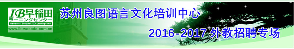 蘇州高新區(qū)良圖語言文化培訓(xùn)中心外教招聘專場