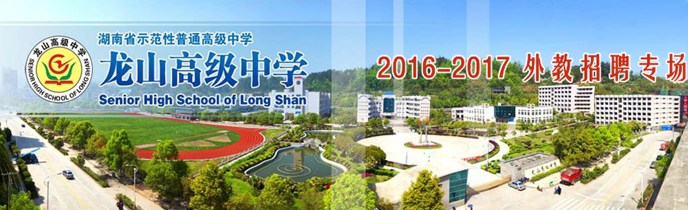 湖南省龍山高級中學(xué)2015-2016外教招聘專場