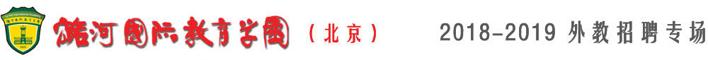 北京通州潞河文化培訓(xùn)中心2018-2019外教招聘專場(chǎng)